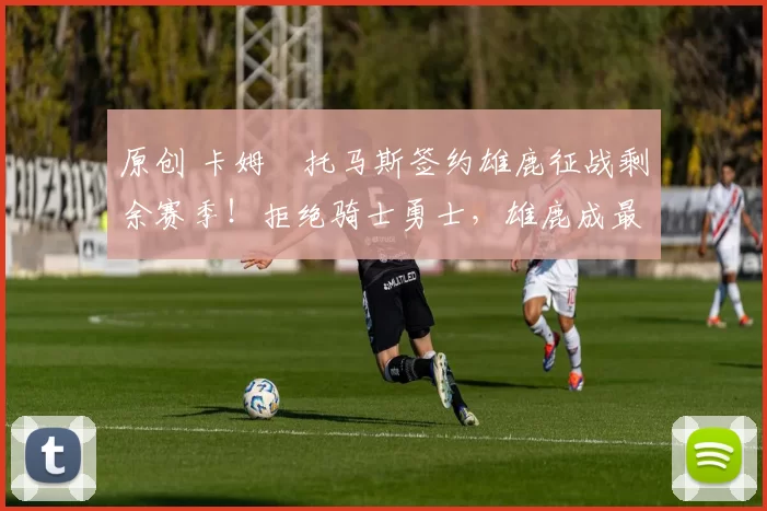 原创 卡姆・托马斯签约雄鹿征战剩余赛季！拒绝骑士勇士，雄鹿成最优选