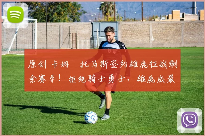 原创 卡姆・托马斯签约雄鹿征战剩余赛季！拒绝骑士勇士，雄鹿成最优选