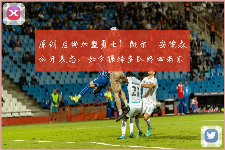 原创 后悔加盟勇士！凯尔・安德森公开表态，如今辗转多队终回老东家