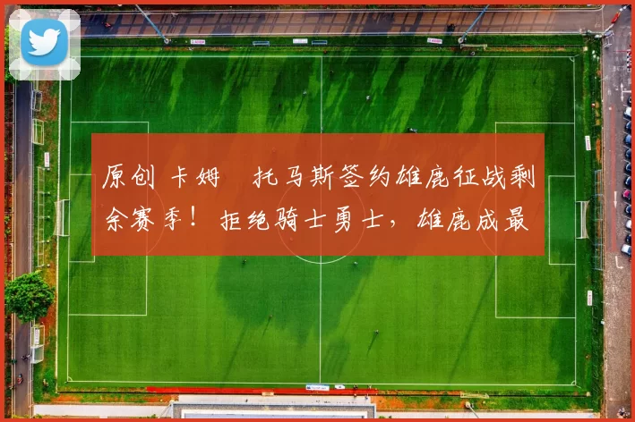 原创 卡姆・托马斯签约雄鹿征战剩余赛季！拒绝骑士勇士，雄鹿成最优选