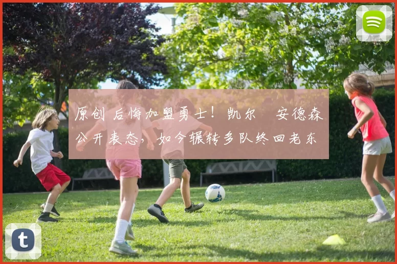 原创 后悔加盟勇士！凯尔・安德森公开表态，如今辗转多队终回老东家