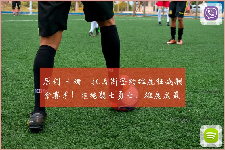 原创 卡姆・托马斯签约雄鹿征战剩余赛季！拒绝骑士勇士，雄鹿成最优选