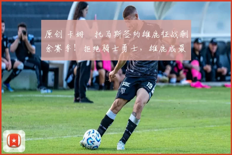 原创 卡姆・托马斯签约雄鹿征战剩余赛季!拒绝骑士勇士,雄鹿成最优选