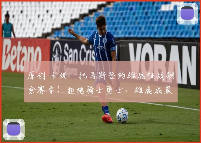 原创 卡姆・托马斯签约雄鹿征战剩余赛季！拒绝骑士勇士，雄鹿成最优选