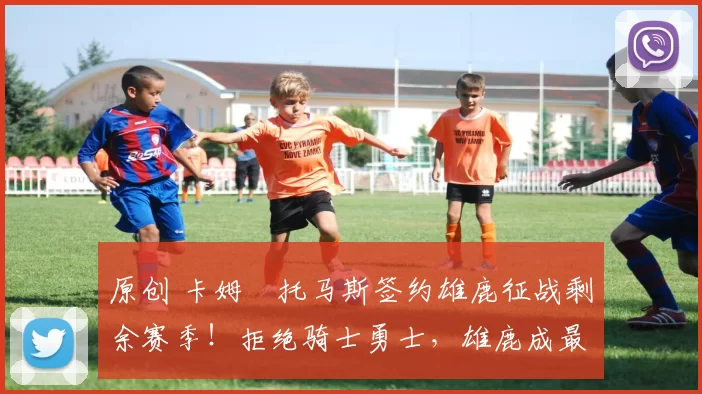 原创 卡姆・托马斯签约雄鹿征战剩余赛季!拒绝骑士勇士,雄鹿成最优选