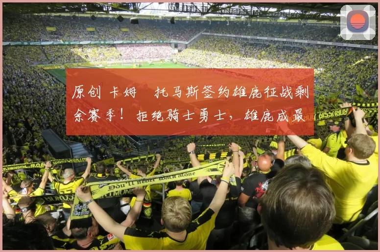 原创 卡姆・托马斯签约雄鹿征战剩余赛季！拒绝骑士勇士，雄鹿成最优选