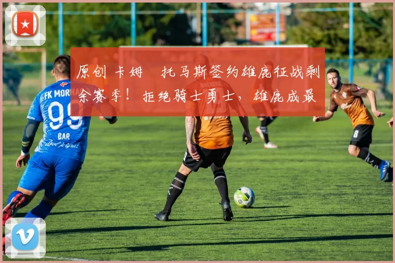 原创 卡姆・托马斯签约雄鹿征战剩余赛季!拒绝骑士勇士,雄鹿成最优选