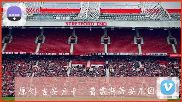 原创 吉安卢卡・普雷斯蒂安尼因涉嫌种族歧视维尼修斯，被欧足联禁赛