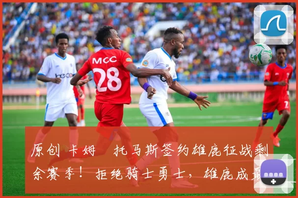 原创 卡姆・托马斯签约雄鹿征战剩余赛季！拒绝骑士勇士，雄鹿成最优选