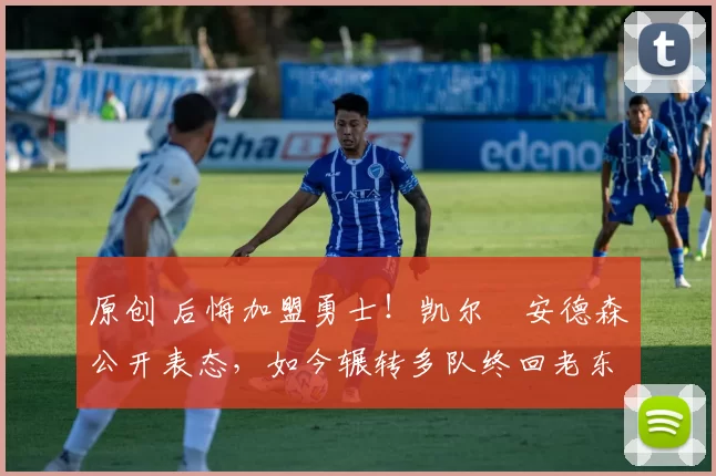 原创 后悔加盟勇士!凯尔・安德森公开表态,如今辗转多队终回老东家