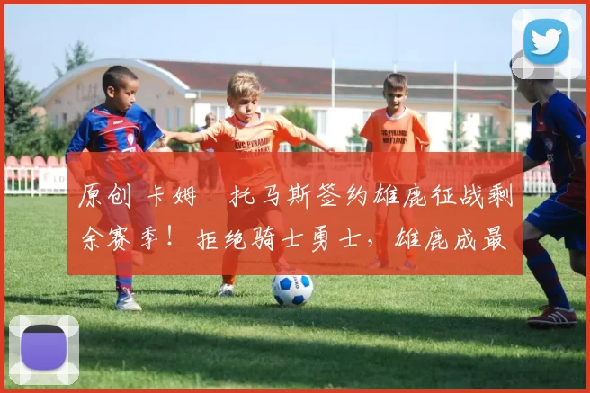 原创 卡姆・托马斯签约雄鹿征战剩余赛季！拒绝骑士勇士，雄鹿成最优选