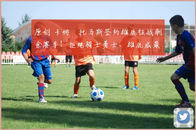 原创 卡姆・托马斯签约雄鹿征战剩余赛季!拒绝骑士勇士,雄鹿成最优选