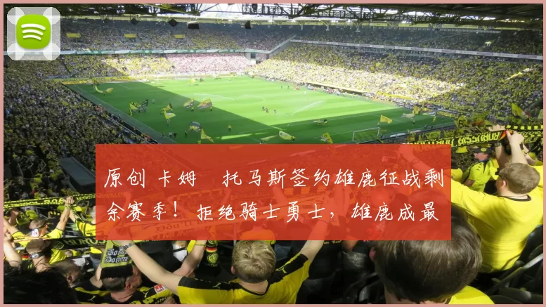 原创 卡姆・托马斯签约雄鹿征战剩余赛季！拒绝骑士勇士，雄鹿成最优选