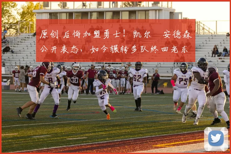 原创 后悔加盟勇士!凯尔・安德森公开表态,如今辗转多队终回老东家