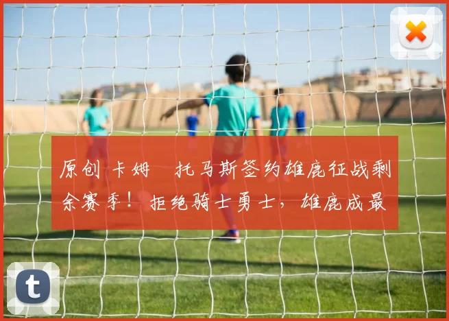 原创 卡姆・托马斯签约雄鹿征战剩余赛季!拒绝骑士勇士,雄鹿成最优选