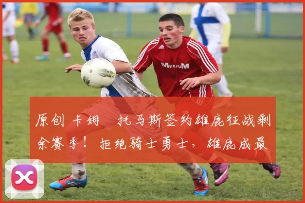 原创 卡姆・托马斯签约雄鹿征战剩余赛季！拒绝骑士勇士，雄鹿成最优选