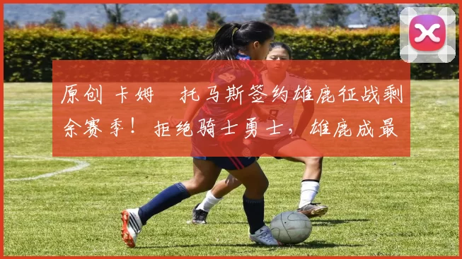 原创 卡姆・托马斯签约雄鹿征战剩余赛季!拒绝骑士勇士,雄鹿成最优选