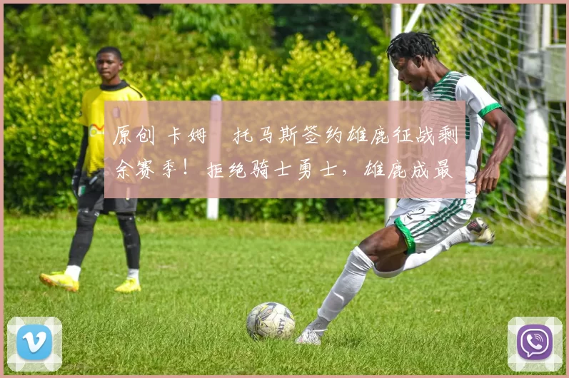 原创 卡姆・托马斯签约雄鹿征战剩余赛季！拒绝骑士勇士，雄鹿成最优选