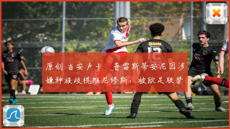 原创 吉安卢卡・普雷斯蒂安尼因涉嫌种族歧视维尼修斯,被欧足联禁赛