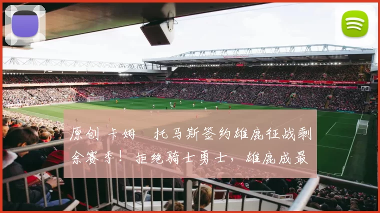 原创 卡姆・托马斯签约雄鹿征战剩余赛季！拒绝骑士勇士，雄鹿成最优选