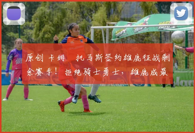 原创 卡姆・托马斯签约雄鹿征战剩余赛季!拒绝骑士勇士,雄鹿成最优选