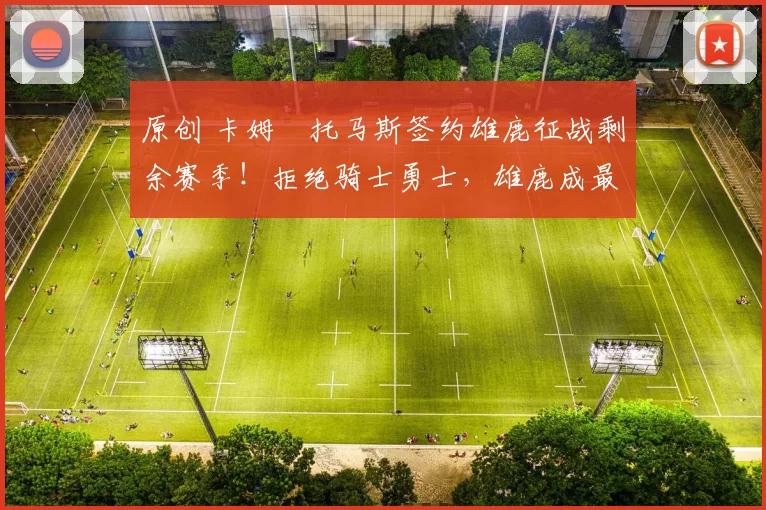 原创 卡姆・托马斯签约雄鹿征战剩余赛季！拒绝骑士勇士，雄鹿成最优选