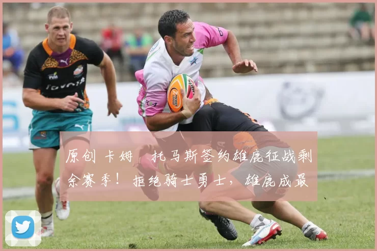 原创 卡姆・托马斯签约雄鹿征战剩余赛季!拒绝骑士勇士,雄鹿成最优选