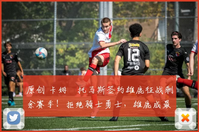 原创 卡姆・托马斯签约雄鹿征战剩余赛季！拒绝骑士勇士，雄鹿成最优选