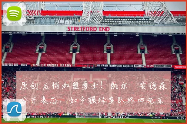 原创 后悔加盟勇士！凯尔・安德森公开表态，如今辗转多队终回老东家