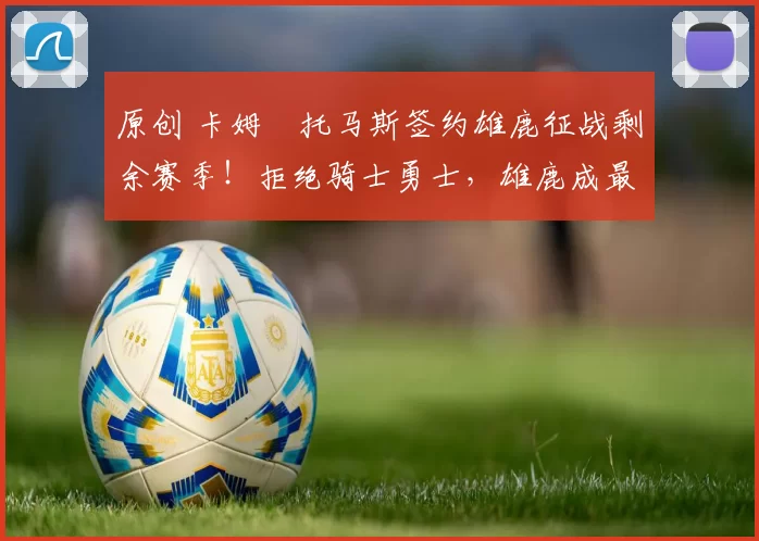 原创 卡姆・托马斯签约雄鹿征战剩余赛季！拒绝骑士勇士，雄鹿成最优选