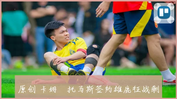 原创 卡姆・托马斯签约雄鹿征战剩余赛季!拒绝骑士勇士,雄鹿成最优选