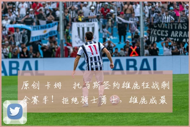 原创 卡姆・托马斯签约雄鹿征战剩余赛季！拒绝骑士勇士，雄鹿成最优选