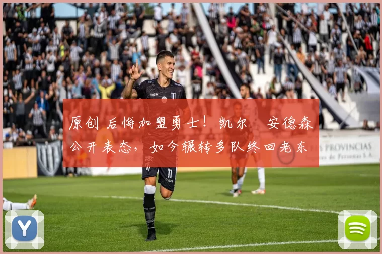 原创 后悔加盟勇士！凯尔・安德森公开表态，如今辗转多队终回老东家