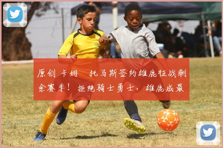 原创 卡姆・托马斯签约雄鹿征战剩余赛季!拒绝骑士勇士,雄鹿成最优选