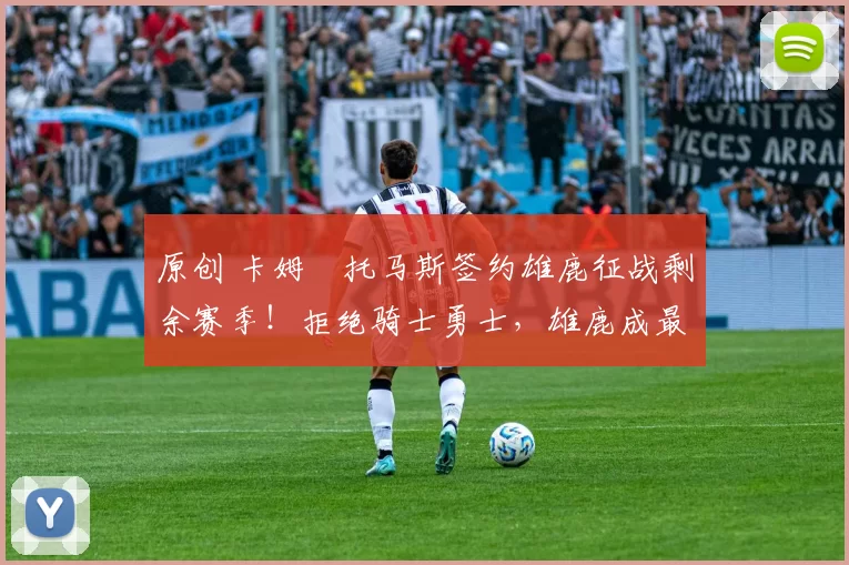 原创 卡姆・托马斯签约雄鹿征战剩余赛季！拒绝骑士勇士，雄鹿成最优选