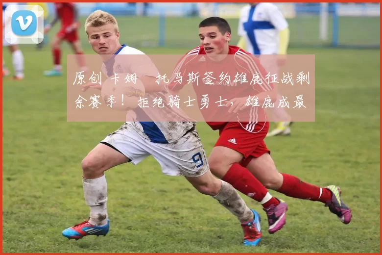 原创 卡姆・托马斯签约雄鹿征战剩余赛季！拒绝骑士勇士，雄鹿成最优选