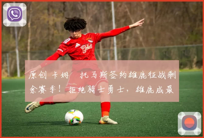 原创 卡姆・托马斯签约雄鹿征战剩余赛季！拒绝骑士勇士，雄鹿成最优选