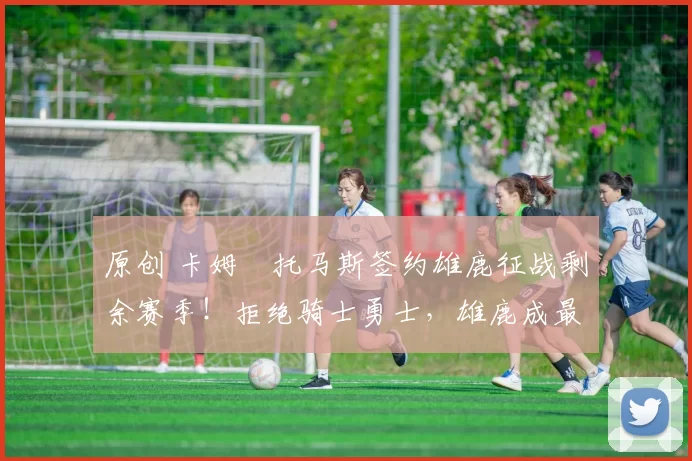 原创 卡姆・托马斯签约雄鹿征战剩余赛季！拒绝骑士勇士，雄鹿成最优选