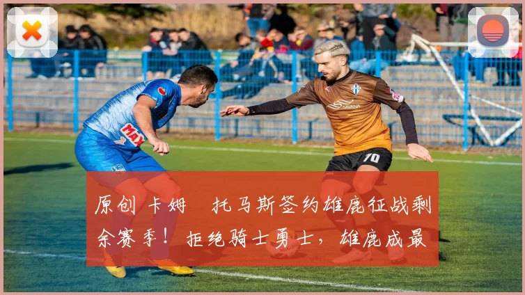 原创 卡姆・托马斯签约雄鹿征战剩余赛季!拒绝骑士勇士,雄鹿成最优选