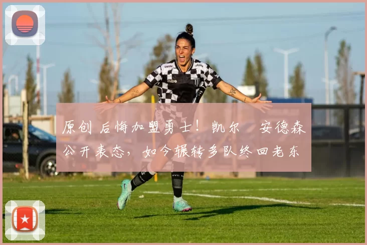 原创 后悔加盟勇士!凯尔・安德森公开表态,如今辗转多队终回老东家