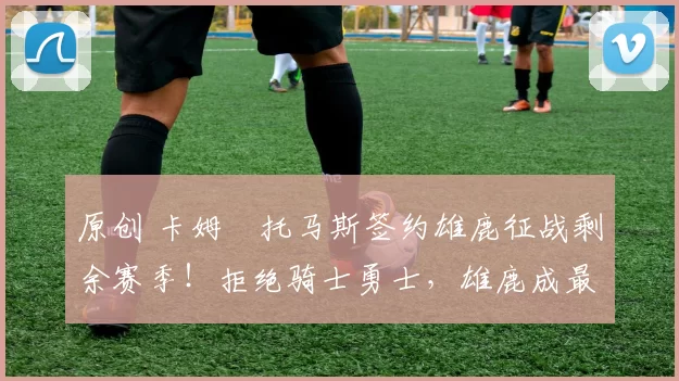 原创 卡姆・托马斯签约雄鹿征战剩余赛季！拒绝骑士勇士，雄鹿成最优选