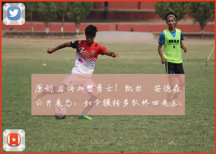 原创 后悔加盟勇士！凯尔・安德森公开表态，如今辗转多队终回老东家