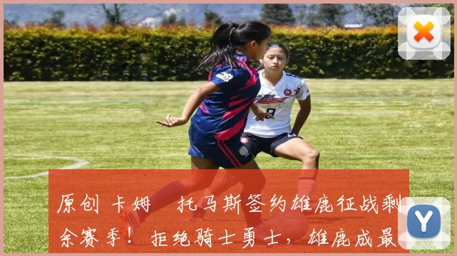 原创 卡姆・托马斯签约雄鹿征战剩余赛季！拒绝骑士勇士，雄鹿成最优选