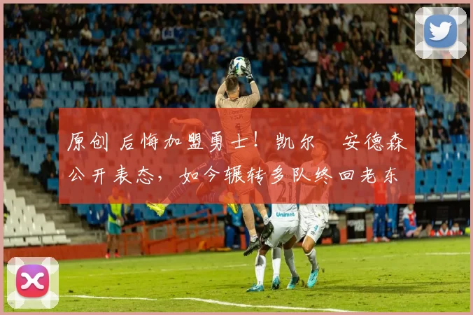 原创 后悔加盟勇士!凯尔・安德森公开表态,如今辗转多队终回老东家