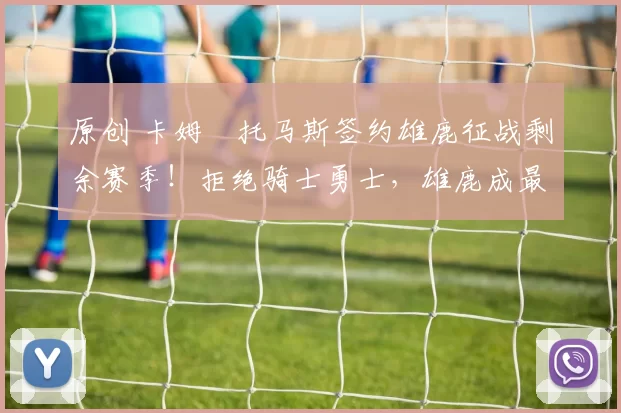 原创 卡姆・托马斯签约雄鹿征战剩余赛季！拒绝骑士勇士，雄鹿成最优选