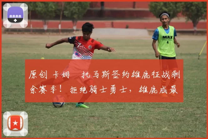 原创 卡姆・托马斯签约雄鹿征战剩余赛季！拒绝骑士勇士，雄鹿成最优选