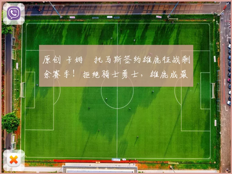 原创 卡姆・托马斯签约雄鹿征战剩余赛季！拒绝骑士勇士，雄鹿成最优选