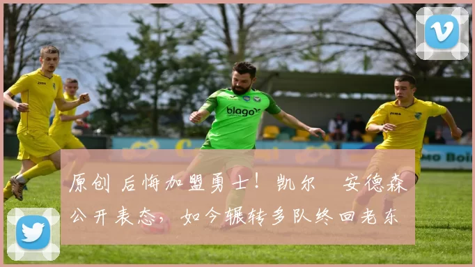 原创 后悔加盟勇士！凯尔・安德森公开表态，如今辗转多队终回老东家