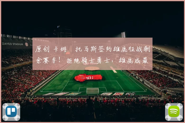 原创 卡姆・托马斯签约雄鹿征战剩余赛季!拒绝骑士勇士,雄鹿成最优选