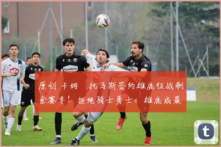 原创 卡姆・托马斯签约雄鹿征战剩余赛季！拒绝骑士勇士，雄鹿成最优选